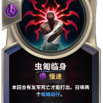 《LOR》虫匍临身卡牌介绍