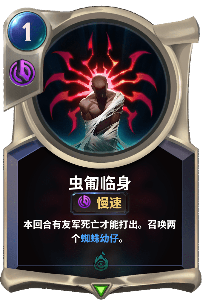 《LOR》虫匍临身卡牌介绍
