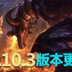 《LOL》10.2&10.3版本更新内容