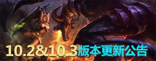 《LOL》10.2&10.3版本更新内容