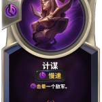《LOR》计谋卡牌介绍