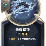 《LOR》脆弱钢铁卡牌介绍