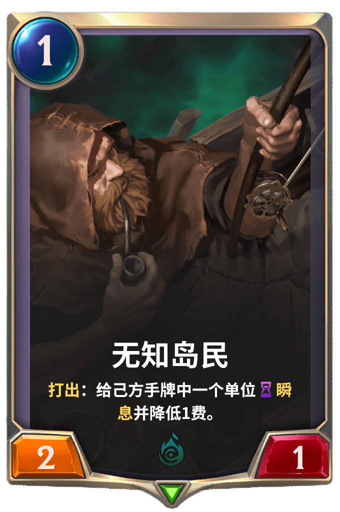 《LOR》无知岛民卡牌介绍