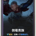 《LOR》倒霉贵族卡牌介绍