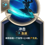 《LOR》冲击卡牌介绍