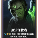 《LOR》驱法保管者卡牌介绍