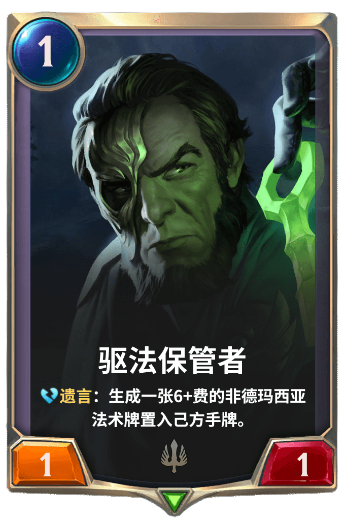 《LOR》驱法保管者卡牌介绍