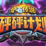 《炉石传说》渡鸦年中立退环境卡牌汇总