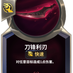 《LOR》刀锋利刃卡牌介绍