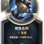 《LOR》钢铁合剂卡牌介绍