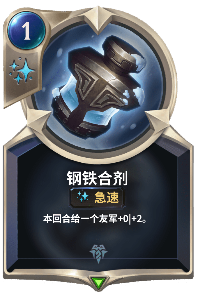 《LOR》钢铁合剂卡牌介绍