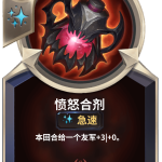 《LOR》愤怒合剂卡牌介绍