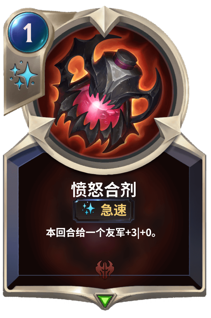 《LOR》愤怒合剂卡牌介绍