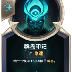 《LOR》群岛印记卡牌介绍