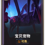 《LOR》宝贝宠物卡牌介绍
