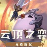 《LOL》云顶之弈10.2&10.3版本羁绊更新内容