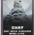 《LOR》孤独魄罗卡牌介绍