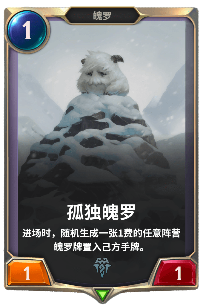 《LOR》孤独魄罗卡牌介绍