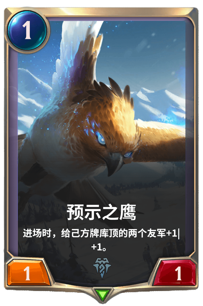 《LOR》预示之鹰卡牌介绍