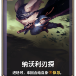 《LOR》纳沃利刃探卡牌介绍