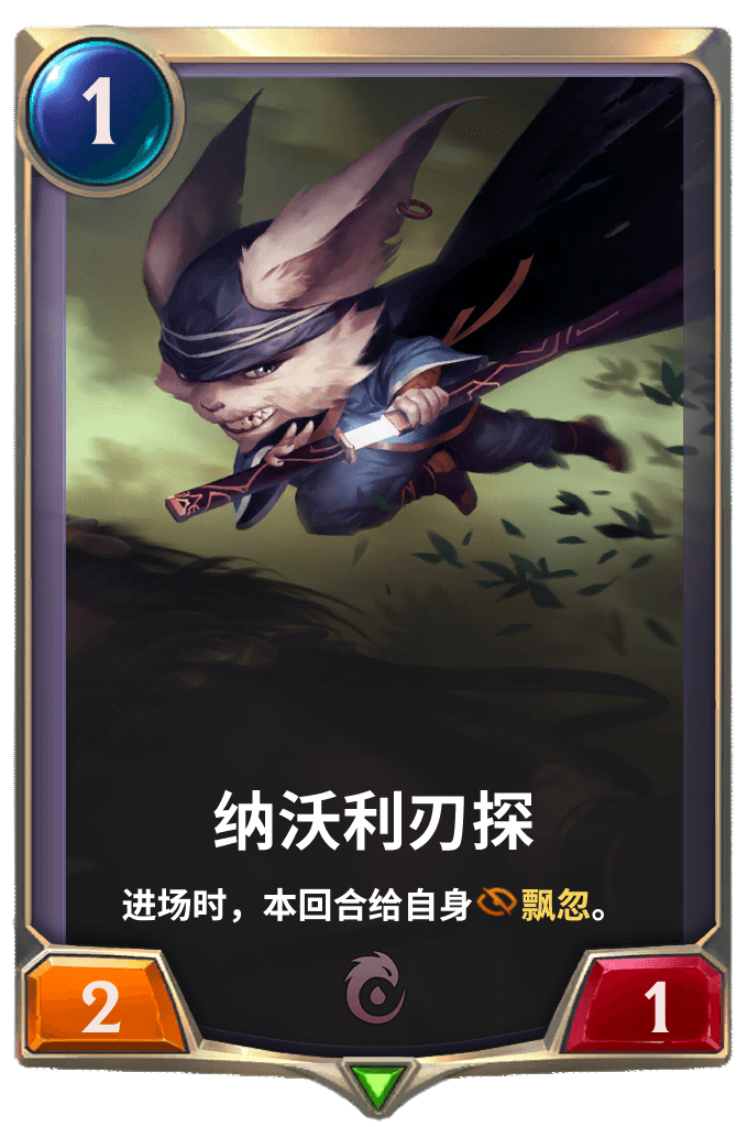 《LOR》纳沃利刃探卡牌介绍