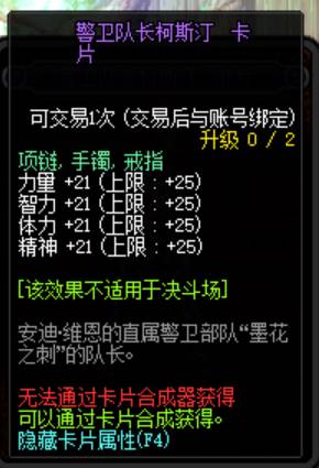 《DNF》100级警卫队长柯斯汀附魔卡片属性介绍