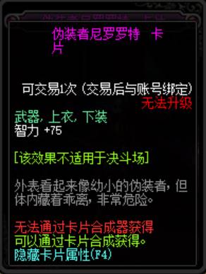 《DNF》100级伪装者尼罗罗特附魔卡片属性介绍