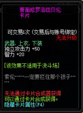 《DNF》100级青面修罗洛兹贝伦附魔卡片属性介绍