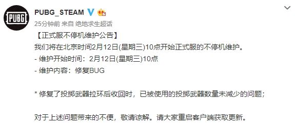 《绝地求生》2月12日更新维护内容