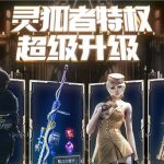 《CF》20202月灵狐的约定活动地址