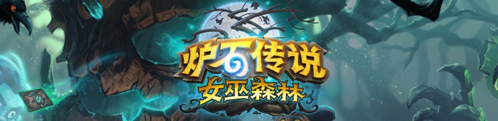 《炉石传说》2020退环境版本介绍