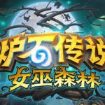 《炉石传说》2020退环境版本介绍