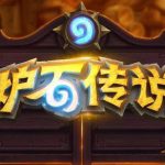 《炉石传说》2020退环境卡包介绍