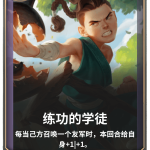 《LOR》练功的学徒卡牌介绍