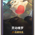 《LOR》灵动魄罗卡牌介绍