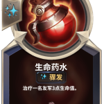 《LOR》生命药水卡牌介绍