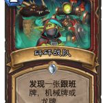 《炉石传说》迦拉克隆的砰砰战队​新卡介绍