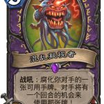 《炉石传说》迦拉克隆的混乱凝视者​新卡介绍