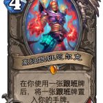 《炉石传说》迦拉克隆的高级跟班​新卡介绍