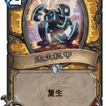 《炉石传说》迦拉克隆的炮火机甲​新卡介绍
