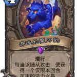 《炉石传说》迦拉克隆的觉醒奔逃的魔刃豹新卡介绍