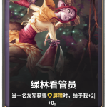 《LOR》绿林看管员卡牌介绍