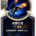 《LOR》光辉打击卡牌介绍