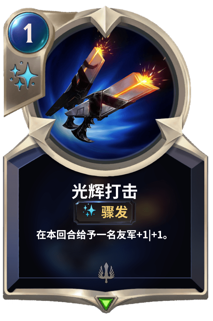 《LOR》光辉打击卡牌介绍