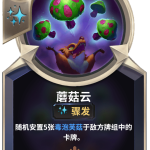 《LOR》蘑菇云卡牌介绍