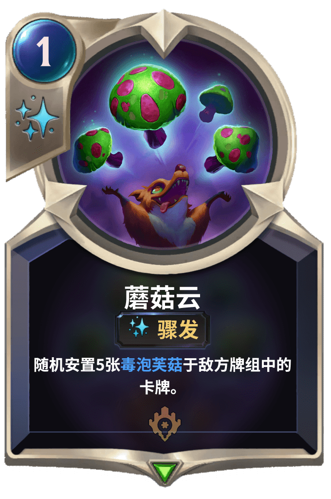 《LOR》蘑菇云卡牌介绍