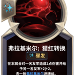 《LOR》弗拉基米尔：猩红转换卡牌介绍