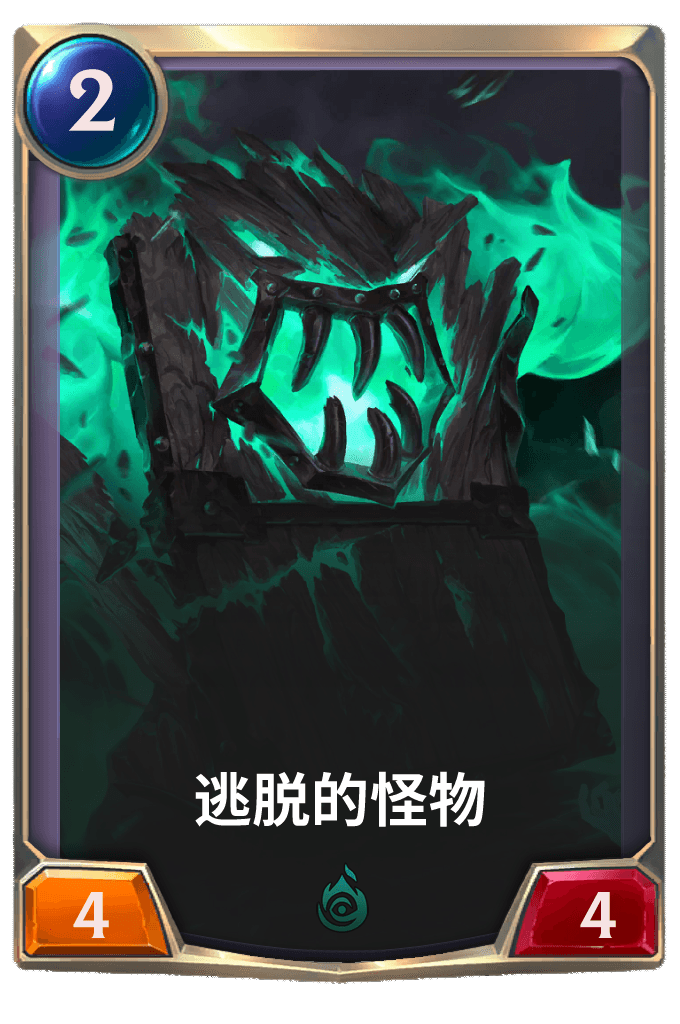 《LOR》逃脱的怪物卡牌介绍