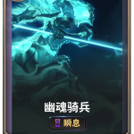 《LOR》幽魂骑兵卡牌介绍