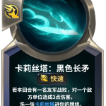 《LOR》卡莉丝塔：黑色长矛卡牌介绍